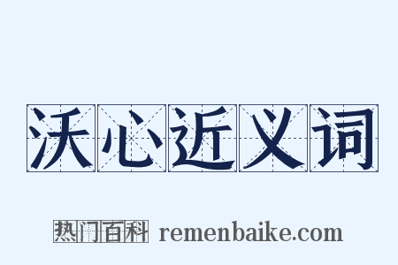 沃心近义词是什么意思的图片